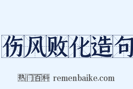 伤风败化造句是什么意思的图片